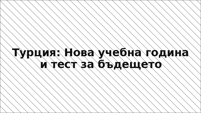 Турция: Нова учебна година и тест за бъдещето