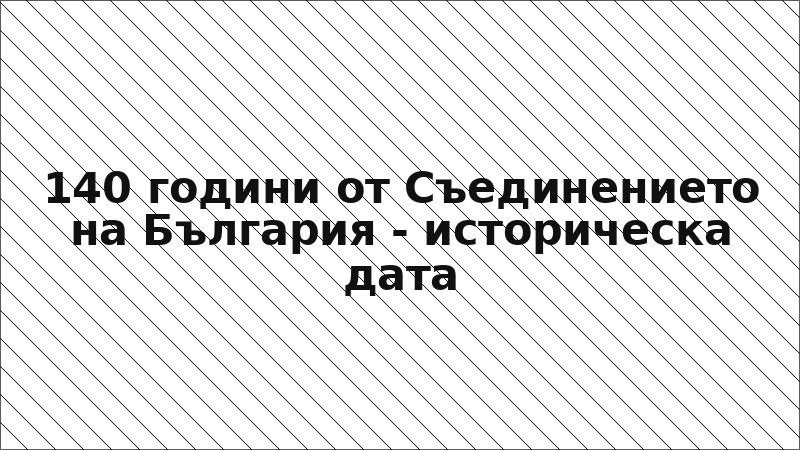 140 години от Съединението на България - историческа дата