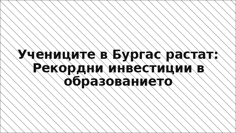 Учениците в Бургас растат: Рекордни инвестиции в образованието
