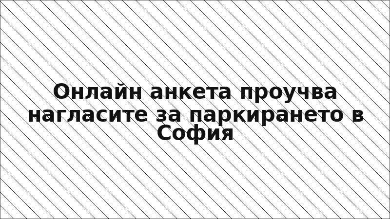 Онлайн анкета проучва нагласите за паркирането в София