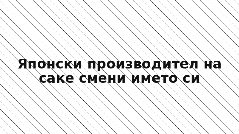 Японски производител на саке смени името си
