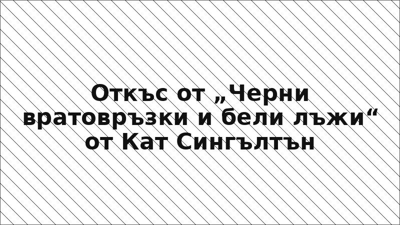 Откъс от „Черни вратовръзки и бели лъжи“ от Кат Сингълтън