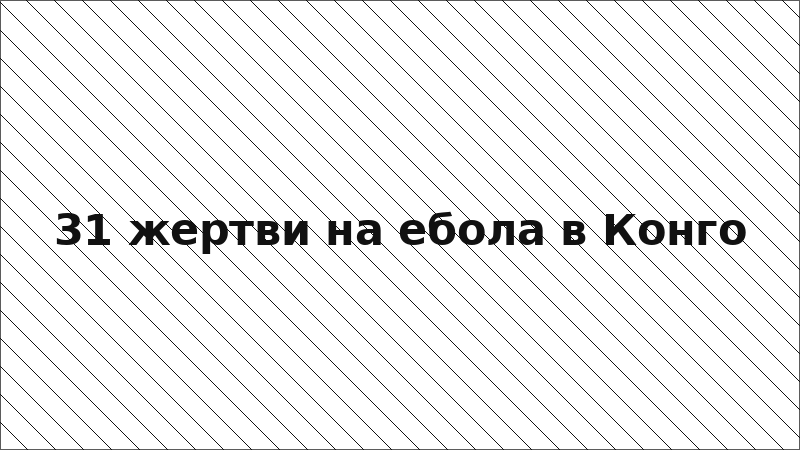 31 жертви на ебола в Конго