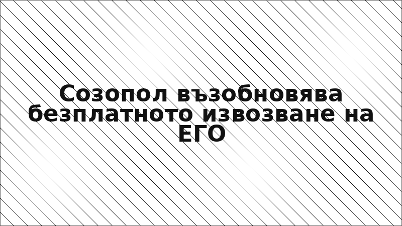 Созопол възобновява безплатното извозване на ЕГО