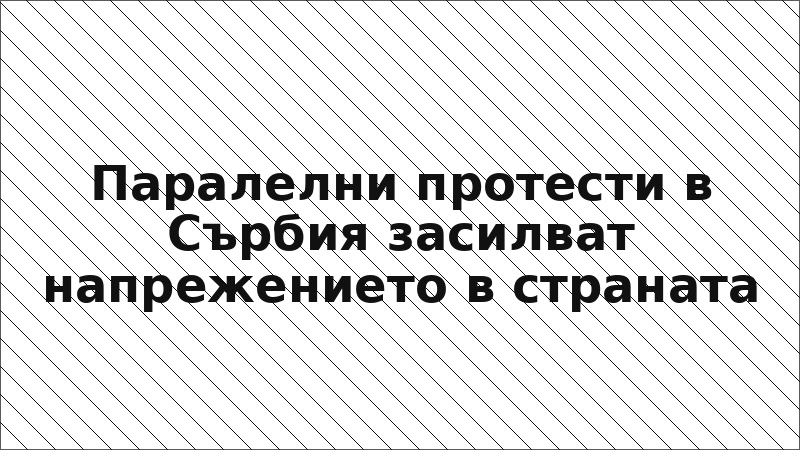 Паралелни протести в Сърбия засилват напрежението в страната