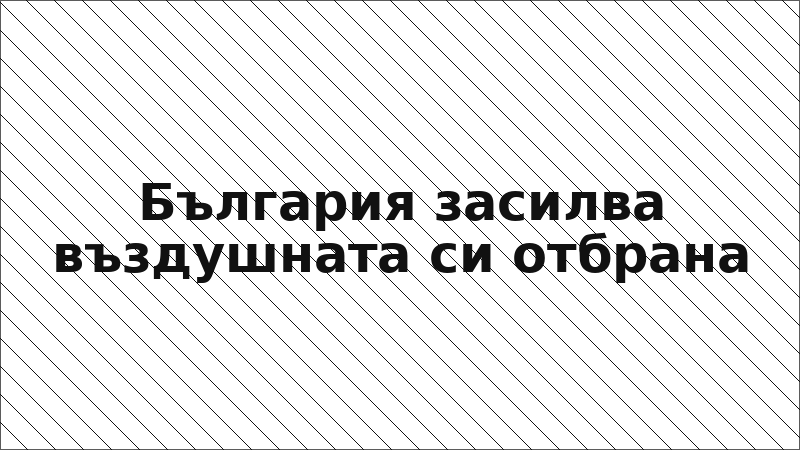 България засилва въздушната си отбрана