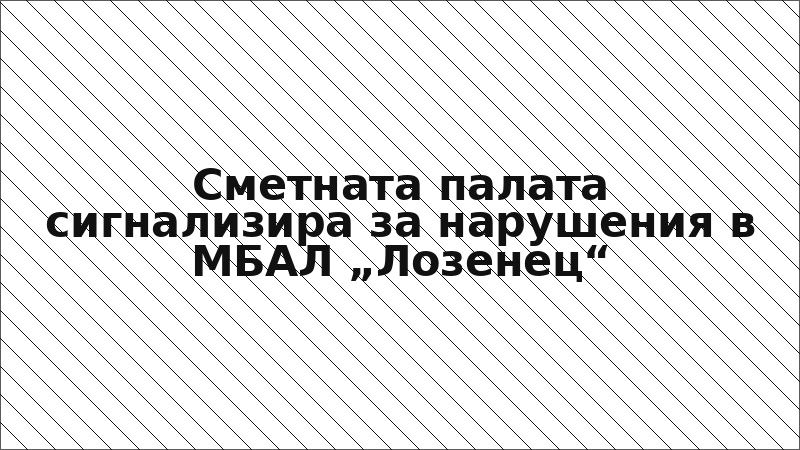 Сметната палата сигнализира за нарушения в МБАЛ „Лозенец“