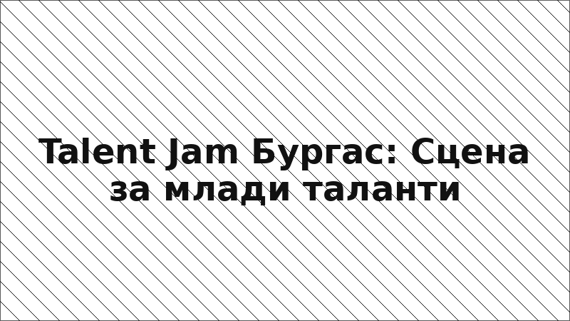 Talent Jam Бургас: Сцена за млади таланти