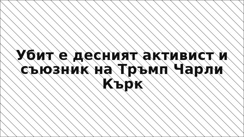 Убит е десният активист и съюзник на Тръмп Чарли Кърк