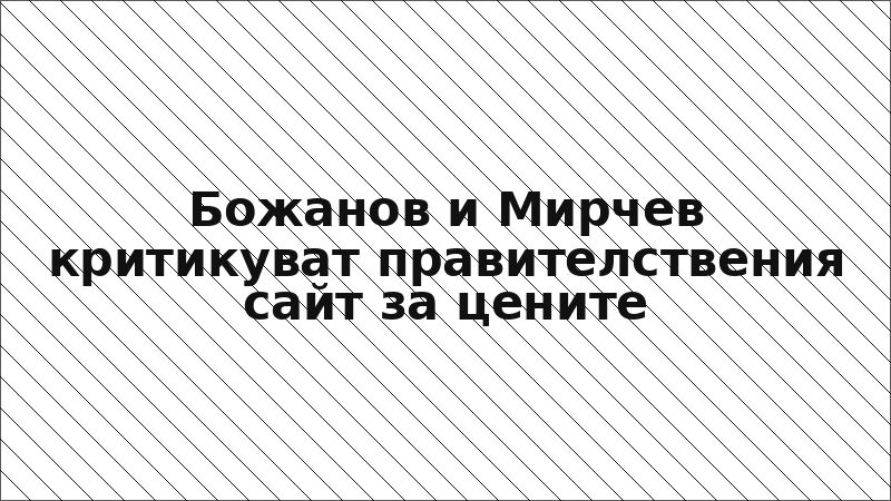 Божанов и Мирчев критикуват правителствения сайт за цените