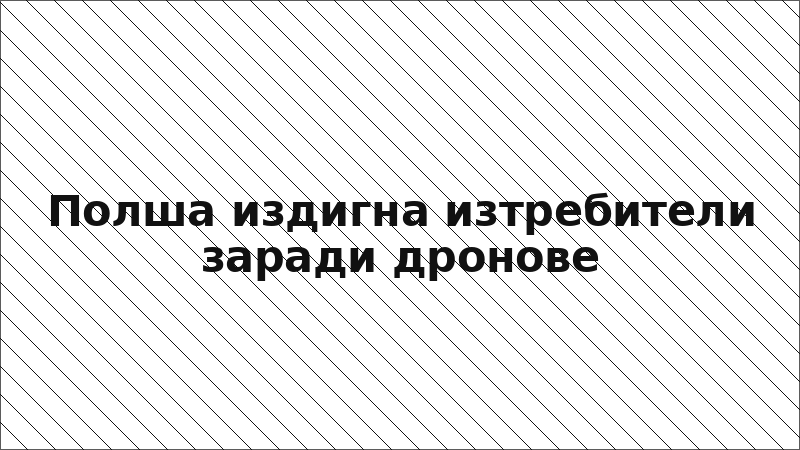 Полша издигна изтребители заради дронове