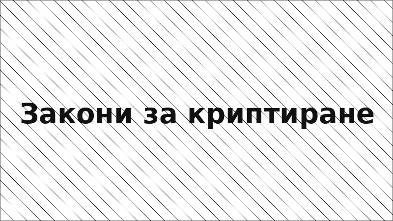 Закони за криптиране