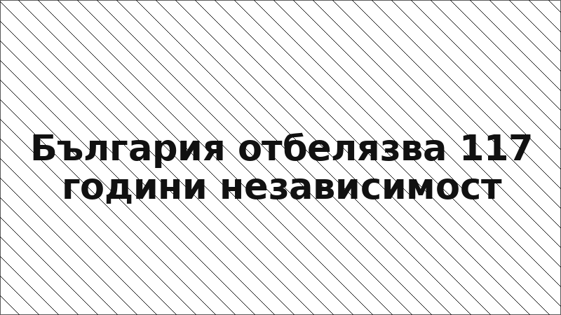 България отбелязва 117 години независимост