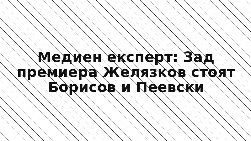 Медиен експерт: Зад премиера Желязков стоят Борисов и Пеевски