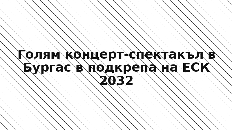 Голям концерт-спектакъл в Бургас в подкрепа на ЕСК 2032