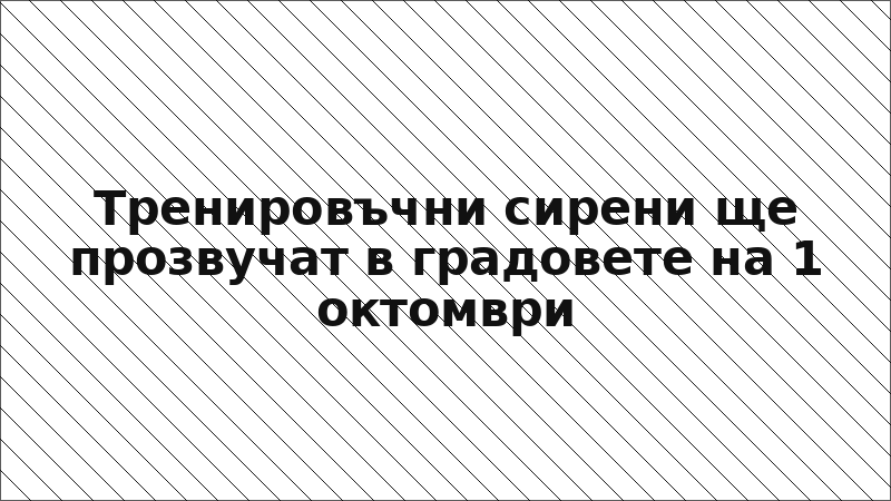 Тренировъчни сирени ще прозвучат в градовете на 1 октомври