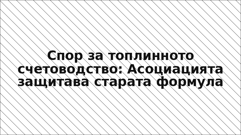 Спор за топлинното счетоводство: Асоциацията защитава старата формула