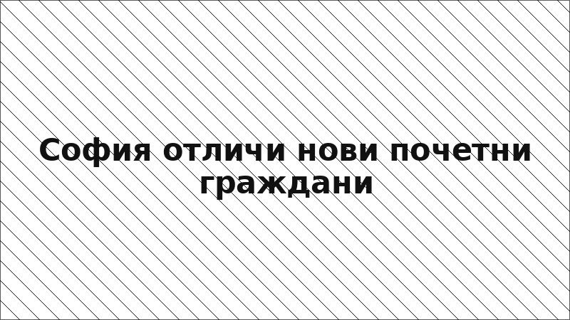 София отличи нови почетни граждани
