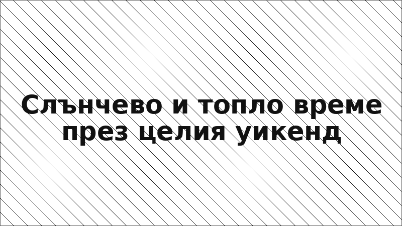 Слънчево и топло време през целия уикенд