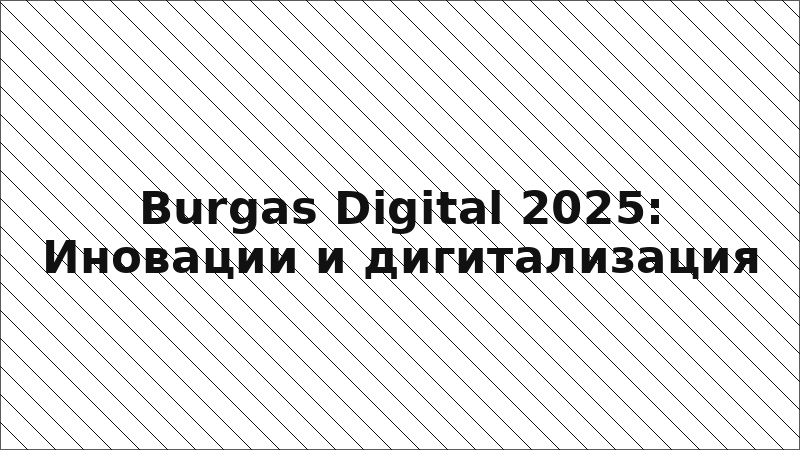 Burgas Digital 2025: Иновации и дигитализация