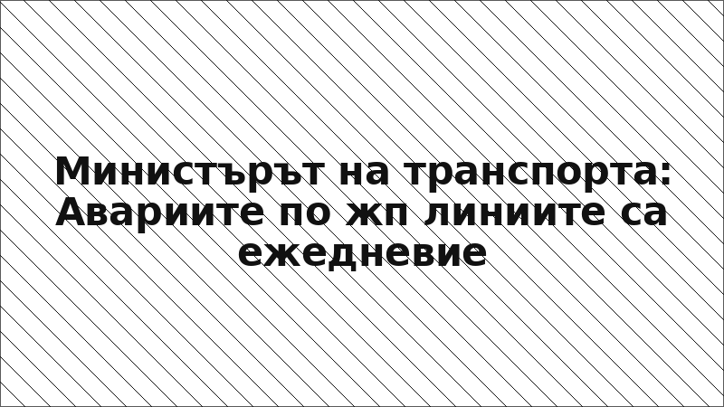Министърът на транспорта: Авариите по жп линиите са ежедневие