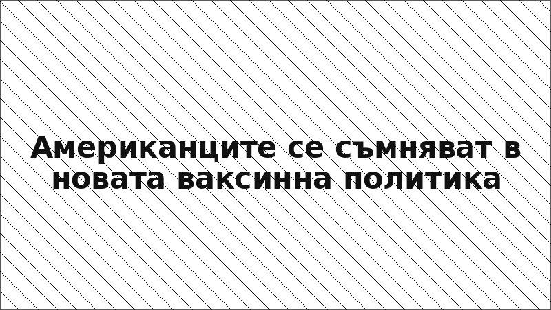 Американците се съмняват в новата ваксинна политика