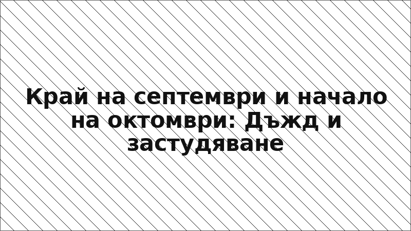Край на септември и начало на октомври: Дъжд и застудяване
