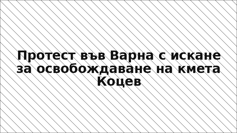 Протест във Варна с искане за освобождаване на кмета Коцев