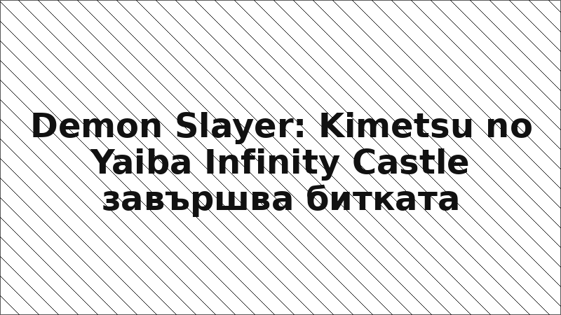 Demon Slayer: Kimetsu no Yaiba Infinity Castle завършва битката