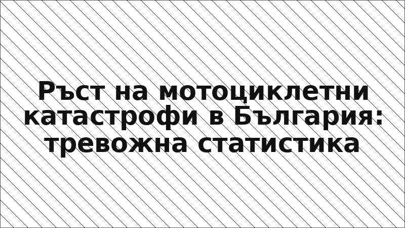 Ръст на мотоциклетни катастрофи в България: тревожна статистика