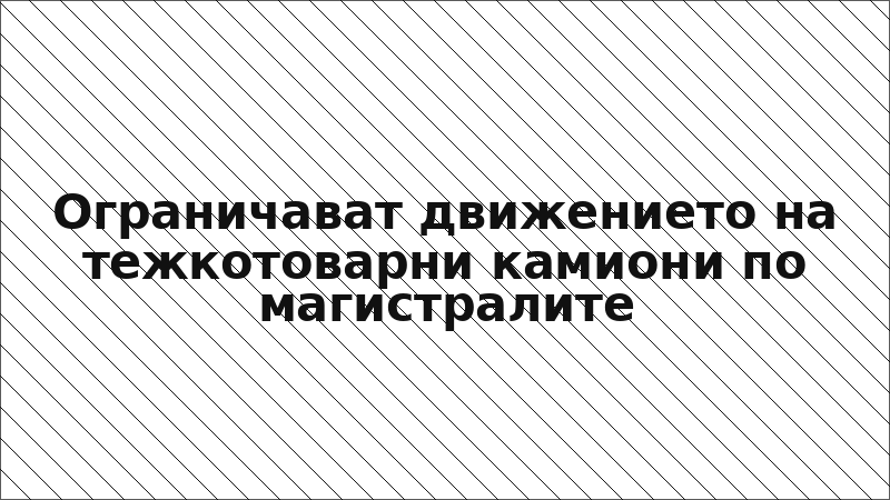 Ограничават движението на тежкотоварни камиони по магистралите