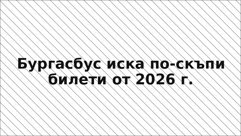 Бургасбус иска по-скъпи билети от 2026 г.