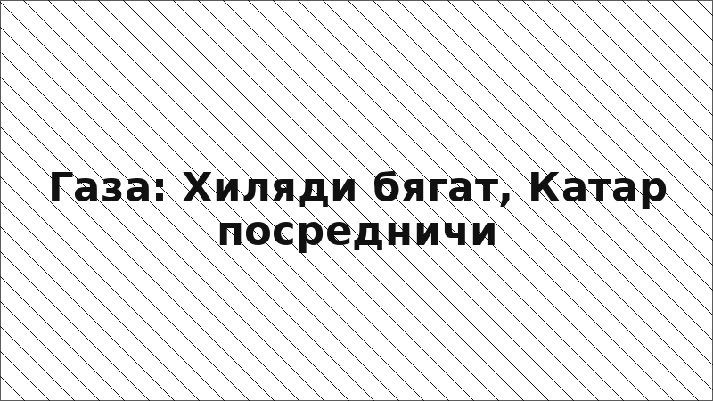 Газа: Хиляди бягат, Катар посредничи