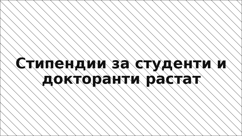 Стипендии за студенти и докторанти растат