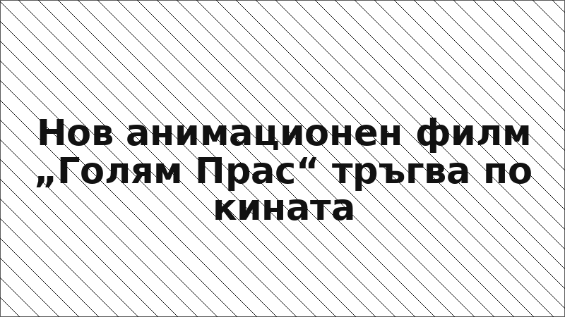 Нов анимационен филм „Голям Прас“ тръгва по кината