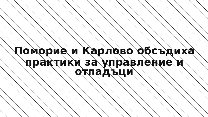 Поморие и Карлово обсъдиха практики за управление и отпадъци