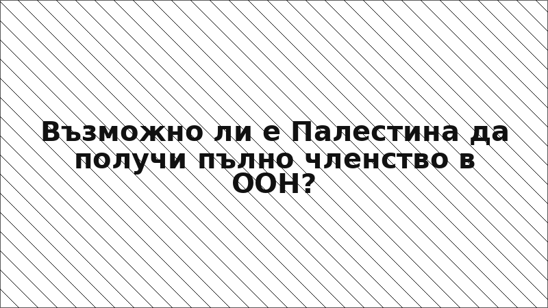 Възможно ли е Палестина да получи пълно членство в ООН?