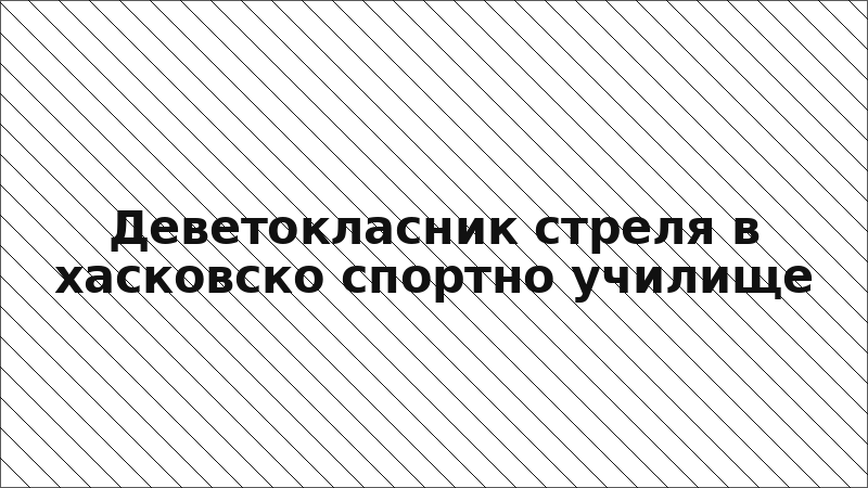 Деветокласник стреля в хасковско спортно училище