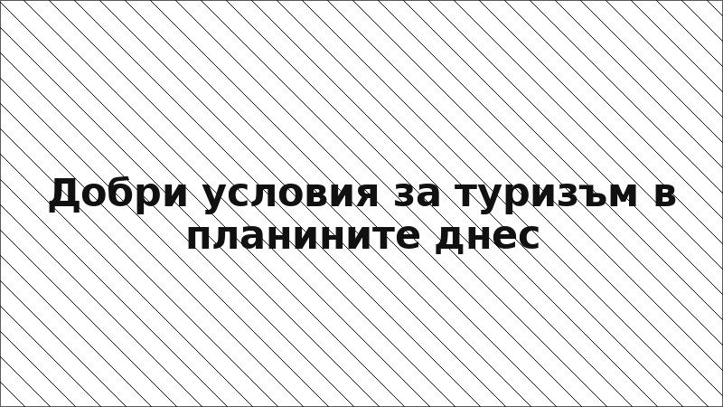 Добри условия за туризъм в планините днес