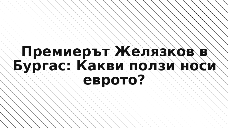 Премиерът Желязков в Бургас: Какви ползи носи еврото?