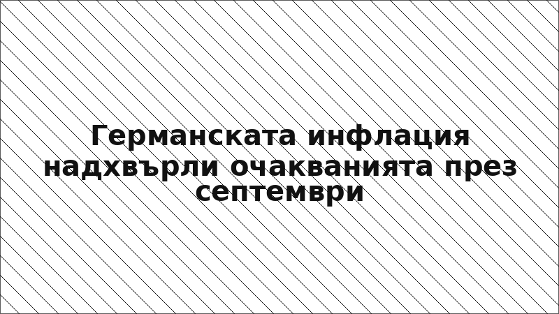 Германската инфлация надхвърли очакванията през септември