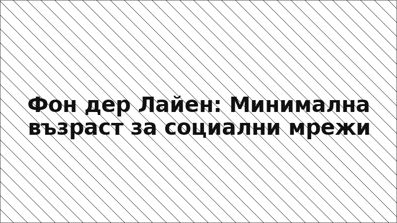 Фон дер Лайен: Минимална възраст за социални мрежи