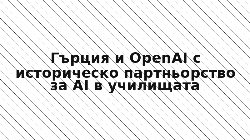 Гърция и OpenAI с историческо партньорство за AI в училищата