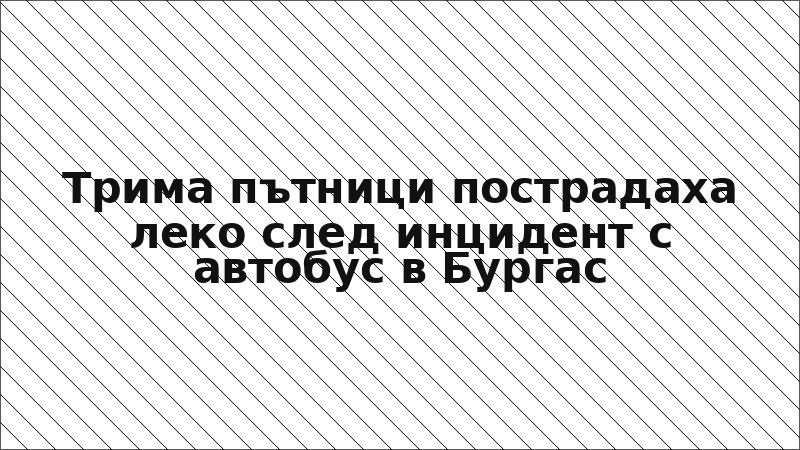 Трима пътници пострадаха леко след инцидент с автобус в Бургас