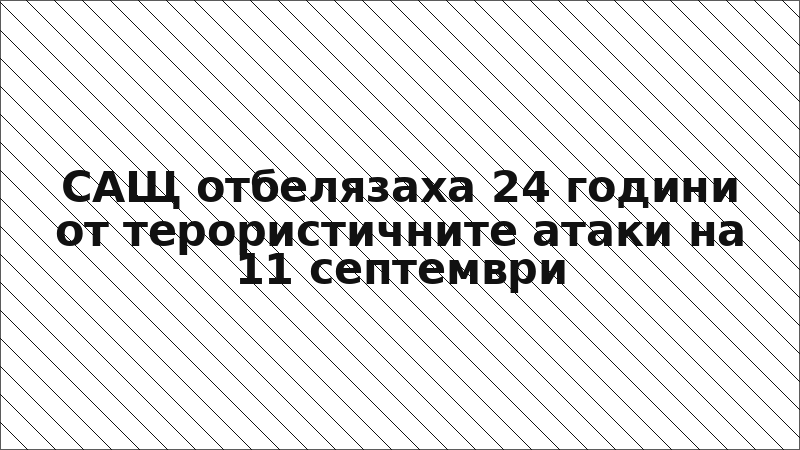 САЩ отбелязаха 24 години от терористичните атаки на 11 септември