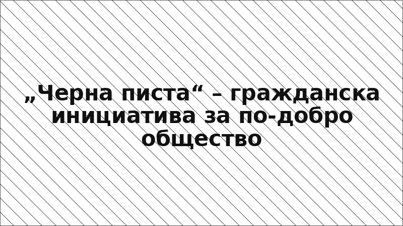 „Черна писта“ – гражданска инициатива за по-добро общество