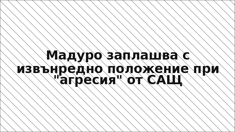 Мадуро заплашва с извънредно положение при "агресия" от САЩ