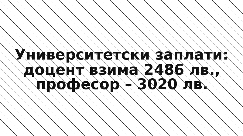 Университетски заплати: доцент взима 2486 лв., професор – 3020 лв.