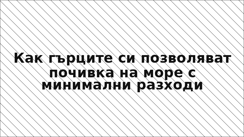 Как гърците си позволяват почивка на море с минимални разходи