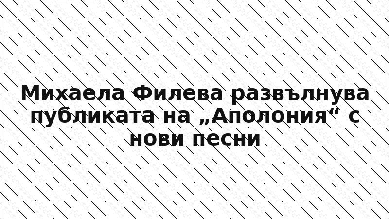 Михаела Филева развълнува публиката на „Аполония“ с нови песни